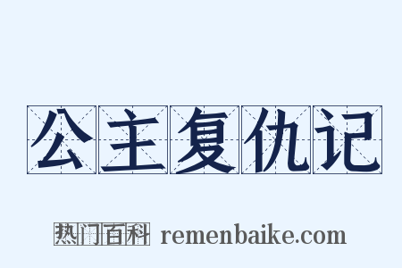 公主复仇记是什么意思的图片